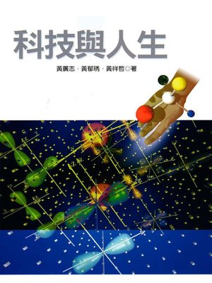 cover image of 科技與人生
